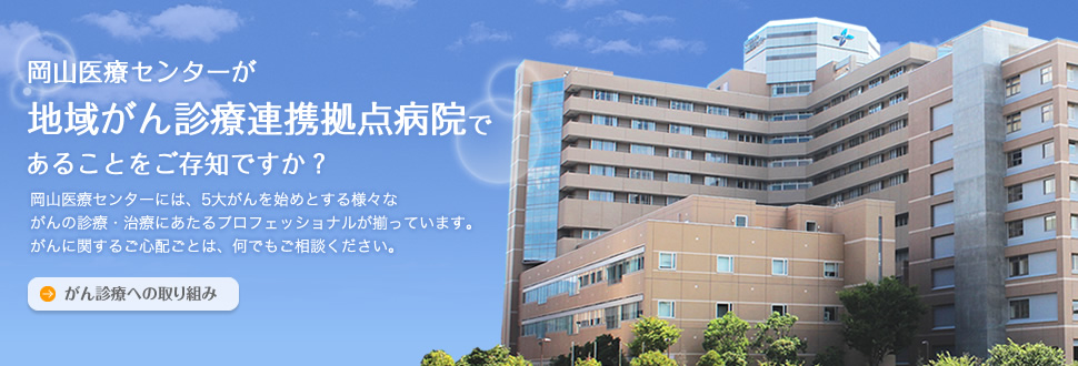岡山医療センターが地域がん診療連携拠点病院であることをご存じですか。