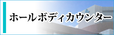 ホールボディカウンター