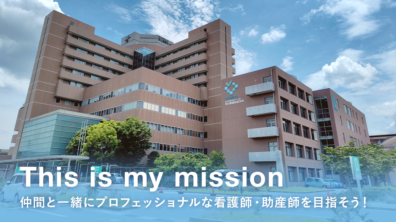 国立病院機構岡山医療センター附属岡山看護助産学校　仲間と一緒にプロフェッショナルな看護師・助産師を目指そう！