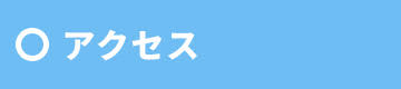 アクセス