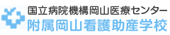 独立行政法人国立病院機構 岡山医療センター附属看護学校
