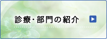 診療・部門の紹介