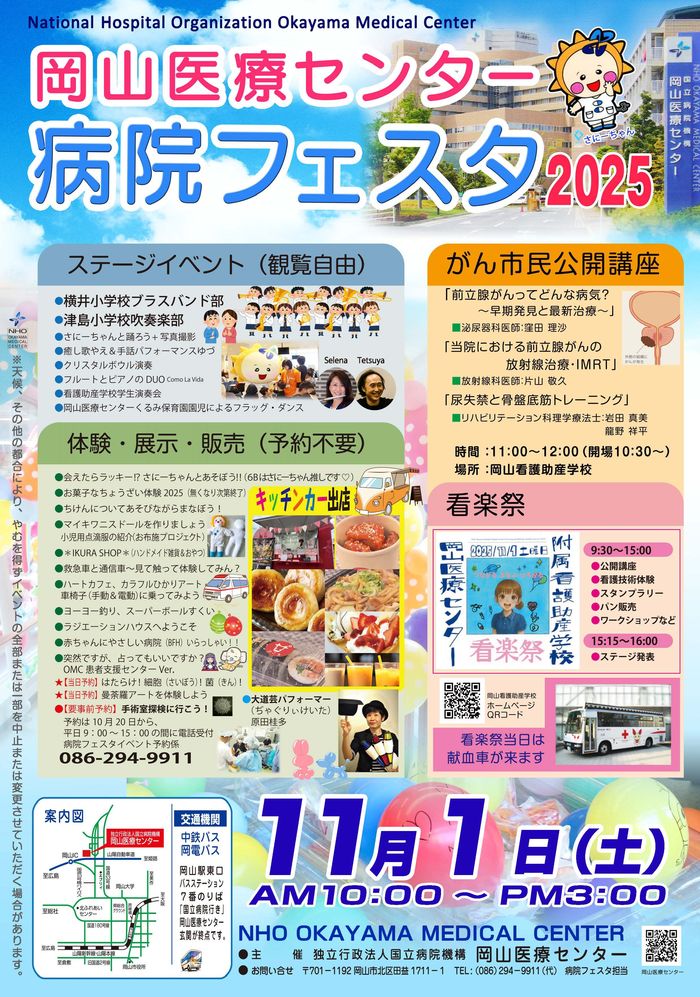 岡山医療センター病院フェスタ2025