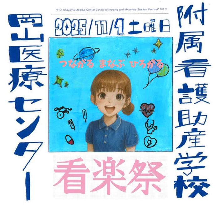 岡山医療センター付属岡山看護助産学校　看楽祭