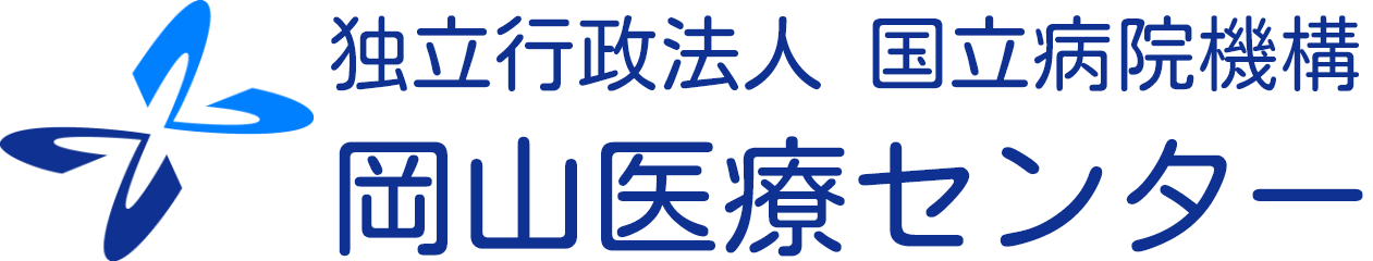 独立行政法人 国立病院機構 岡山医療センター