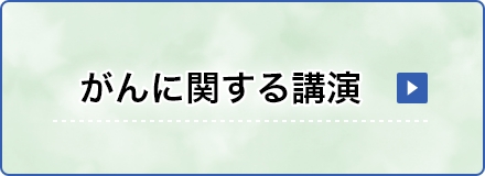 がんに関する講演