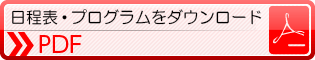 日程表・プログラムをダウンロード（PDF）