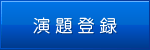 演題登録