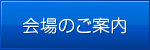 会場のご案内