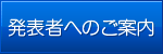 発表者へのご案内