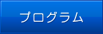 プログラム