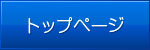 トップページ