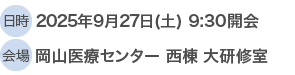 日時：2025年9月27日（土）9:30開会予定　会場：岡山医療センター 西棟 大研修室