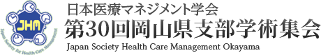 日本医療マネジメント学会 第30回 岡山県支部学術集会