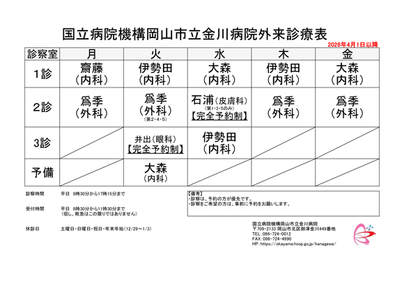 2026年4月1日以降の外来診療表について